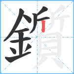 鑕笔顺分解图片12