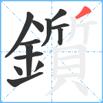 鑕笔顺分解图片13