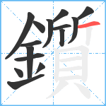 鑕笔顺分解图片15