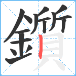 鑕笔顺分解图片17