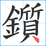 鑕笔顺分解图片23