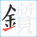 鑕笔顺分解图片8