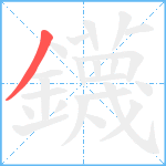 鑖笔顺分解图片1