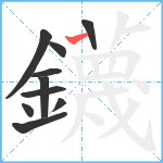 鑖笔顺分解图片10