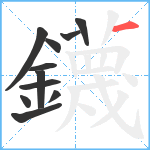 鑖笔顺分解图片11