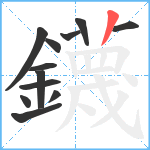 鑖笔顺分解图片12