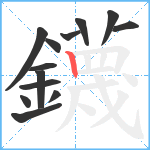 鑖笔顺分解图片13