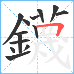 鑖笔顺分解图片14