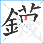 鑖笔顺分解图片15