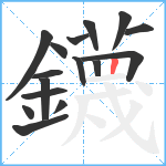 鑖笔顺分解图片16