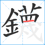 鑖笔顺分解图片17