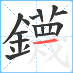 鑖笔顺分解图片18