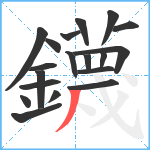 鑖笔顺分解图片19