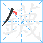 鑖笔顺分解图片2