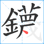 鑖笔顺分解图片20