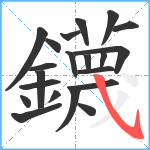 鑖笔顺分解图片21