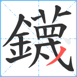 鑖笔顺分解图片22