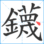 鑖笔顺分解图片23