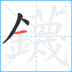 鑖笔顺分解图片3