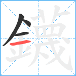 鑖笔顺分解图片4