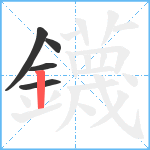 鑖笔顺分解图片5