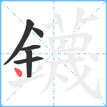 鑖笔顺分解图片6