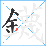 鑖笔顺分解图片7