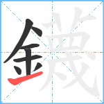 鑖笔顺分解图片8