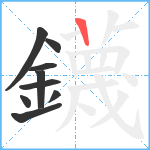 鑖笔顺分解图片9