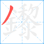 鑗笔顺分解图片1