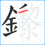 鑗笔顺分解图片10