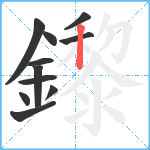 鑗笔顺分解图片11
