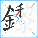 鑗笔顺分解图片12