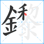 鑗笔顺分解图片13