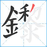 鑗笔顺分解图片14