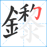 鑗笔顺分解图片15