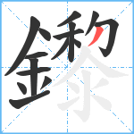 鑗笔顺分解图片16