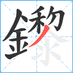 鑗笔顺分解图片17