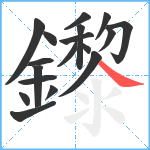 鑗笔顺分解图片18