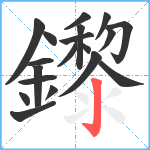 鑗笔顺分解图片19