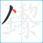 鑗笔顺分解图片2