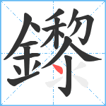 鑗笔顺分解图片20