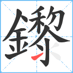 鑗笔顺分解图片21