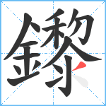 鑗笔顺分解图片22