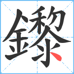 鑗笔顺分解图片23