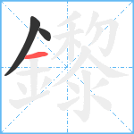 鑗笔顺分解图片3