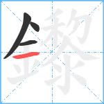 鑗笔顺分解图片4