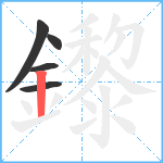 鑗笔顺分解图片5