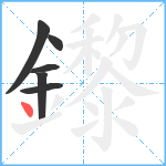 鑗笔顺分解图片6