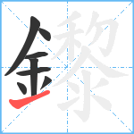 鑗笔顺分解图片8